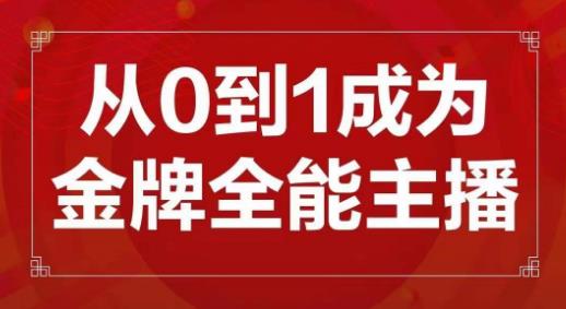 交个朋友主播新课，从0-1成为金牌全能主播，帮你在抖音赚到钱-启航188资源站