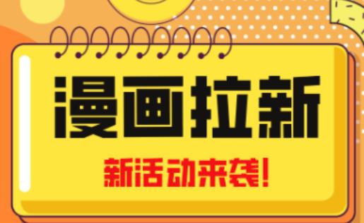 2023年新一波风口漫画拉新日入过千不是梦小白也可从零开始，附赠666元咸鱼课程-启航188资源站