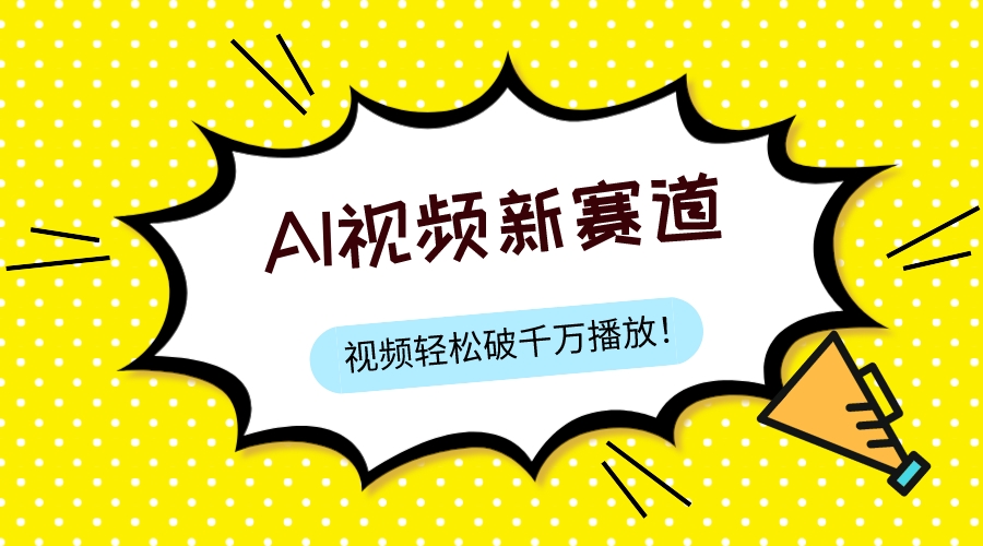 （7790期）最新ai视频赛道，纯搬运AI处理，可过视频号、中视频原创，单视频热度上千万-启航188资源站