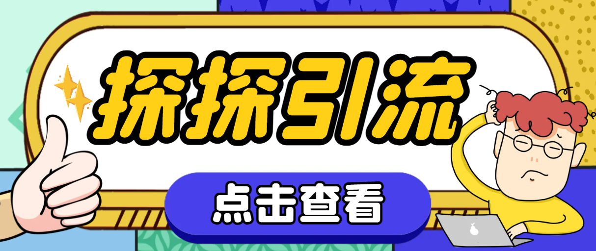 （7795期）探探色粉引流必备神器多功能高效引流，解放双手全自动引流【引流脚本+使…-启航188资源站