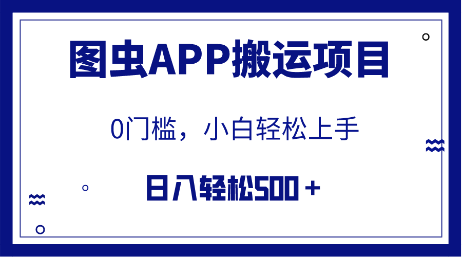 （7796期）【全网首发】图虫APP搬运项目，小白也可日入500＋无任何门槛（附详细教程）-启航188资源站