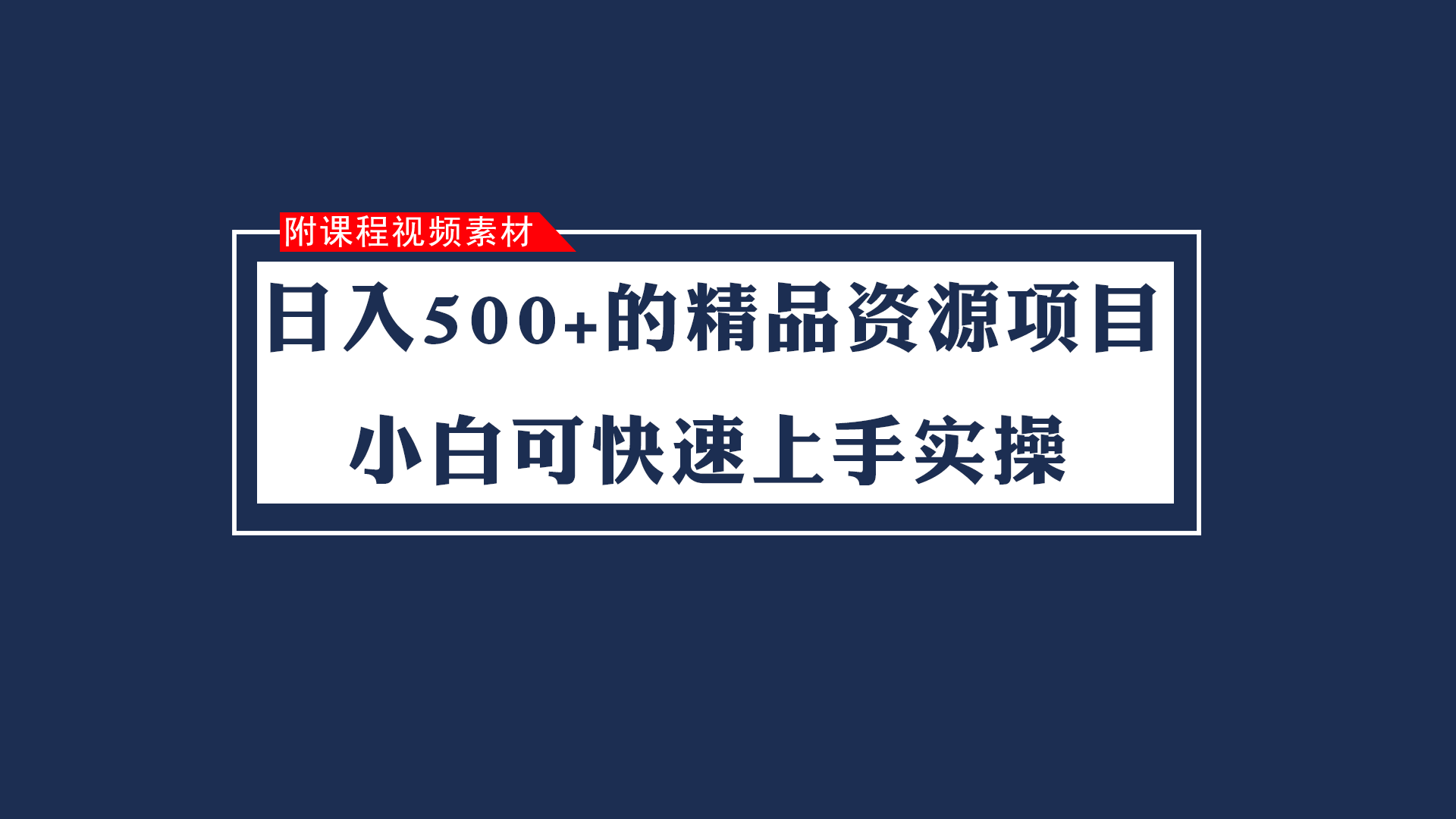 日入500+的虚拟精品资源项目 小白可快速上手实操（附课程视频素材）-启航188资源站