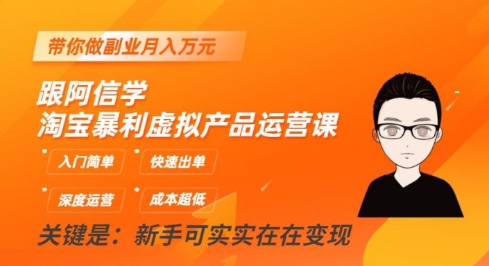 淘宝暴利虚拟产品运营课，入门简单，快速出单，带你做副业月入万元-启航188资源站