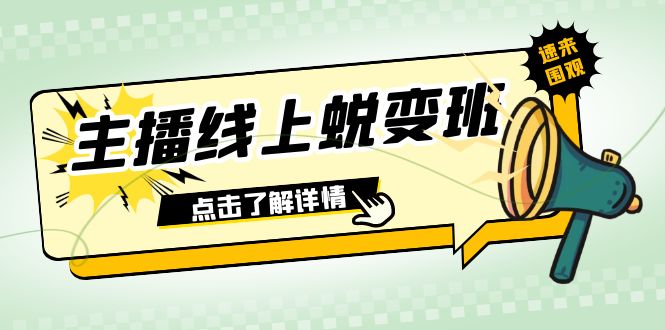 （7802期）2023主播线上蜕变班：0粉号话术的熟练运用、憋单、停留、互动（45节课）-启航188资源站