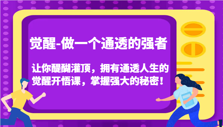 觉醒-做一个通透的强者，让你醍醐灌顶，拥有通透人生的觉醒开悟课，掌握强大的秘密！-启航188资源站