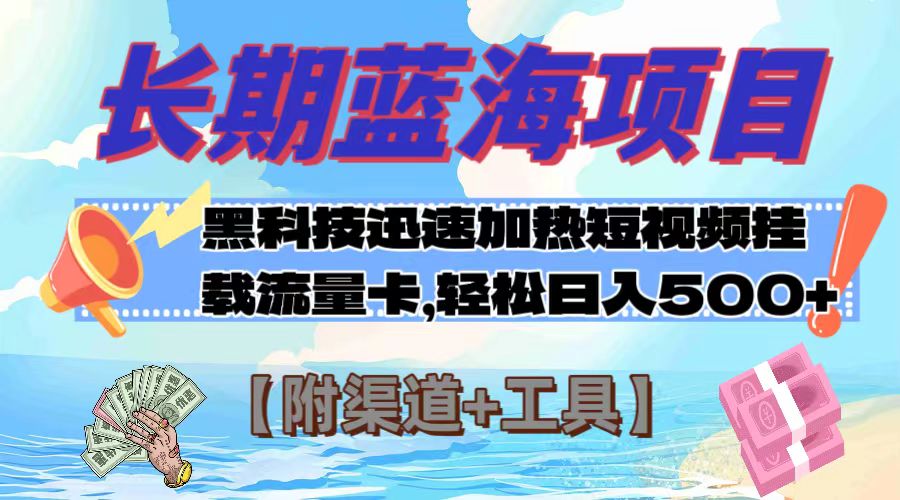 （7815期）长期蓝海项目，黑科技快速提高视频热度挂载流量卡 日入500+【附渠道+工具】-启航188资源站