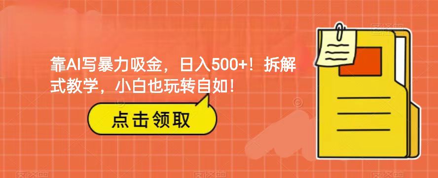 靠AI写暴力吸金！轻松日入500+！拆解式教学，小白也玩转自如！-启航188资源站