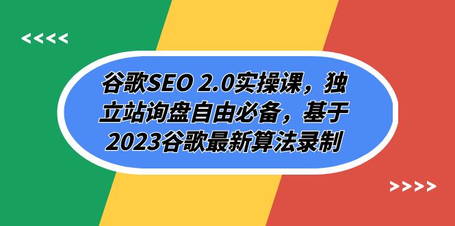 谷歌SEO 2.0实操课，独立站询盘自由必备，基于2023谷歌最新算法录制（94节）-启航188资源站