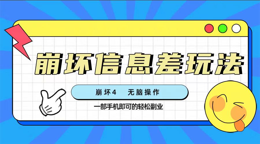 （7822期）崩坏4游戏信息差玩法，无脑操作，一部手机收益无上限（附渠道)-启航188资源站