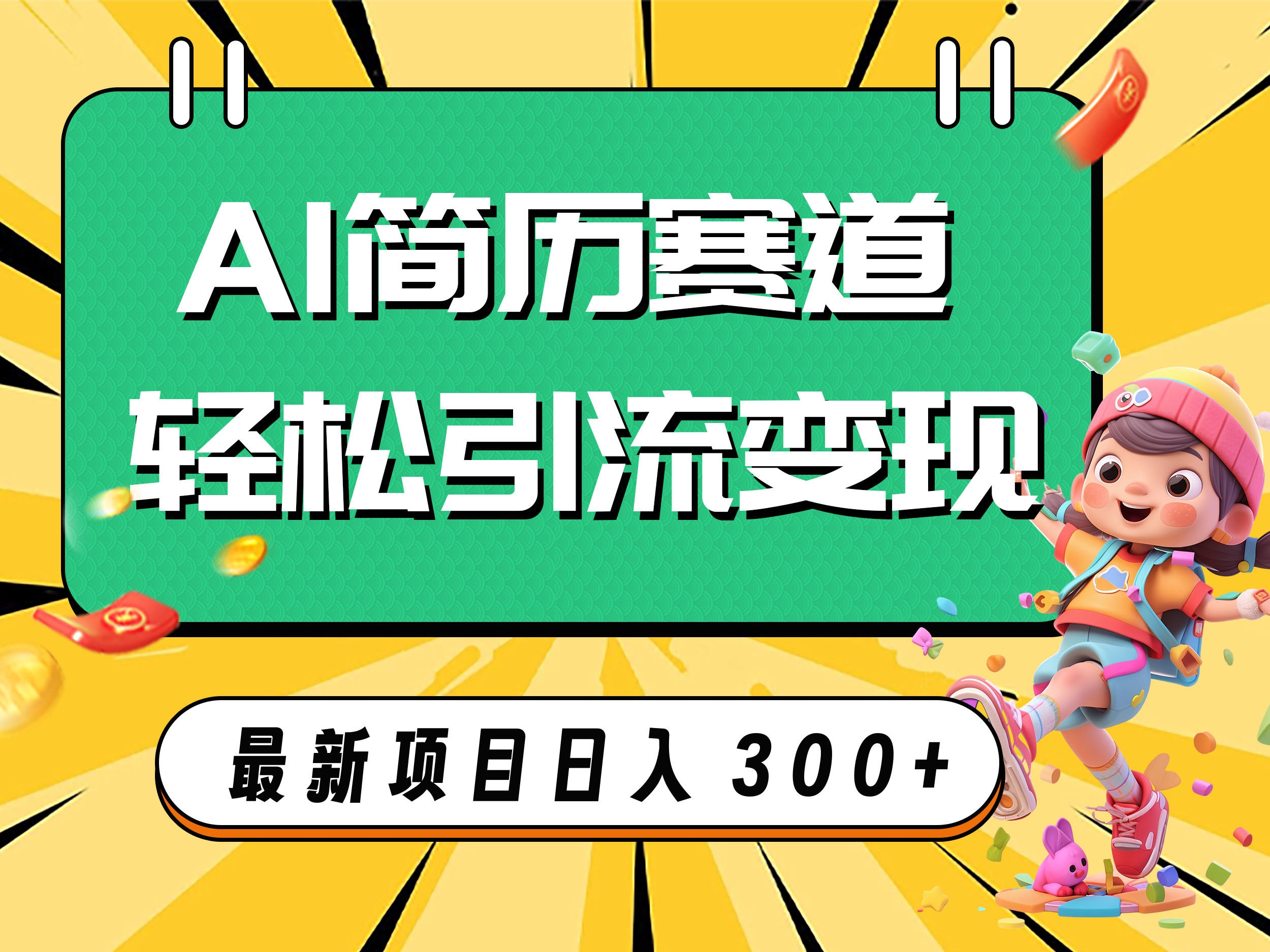 （7832期）AI赛道AI简历轻松引流变现，轻松日入300+-启航188资源站