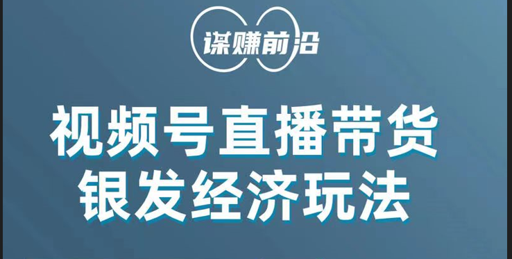 视频号带货，吸引中老年用户，单场直播销售几百单！-启航188资源站