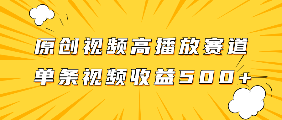 （7839期）原创视频高播放赛道掘金项目玩法，播放量越高收益越高，单条视频收益500+-启航188资源站