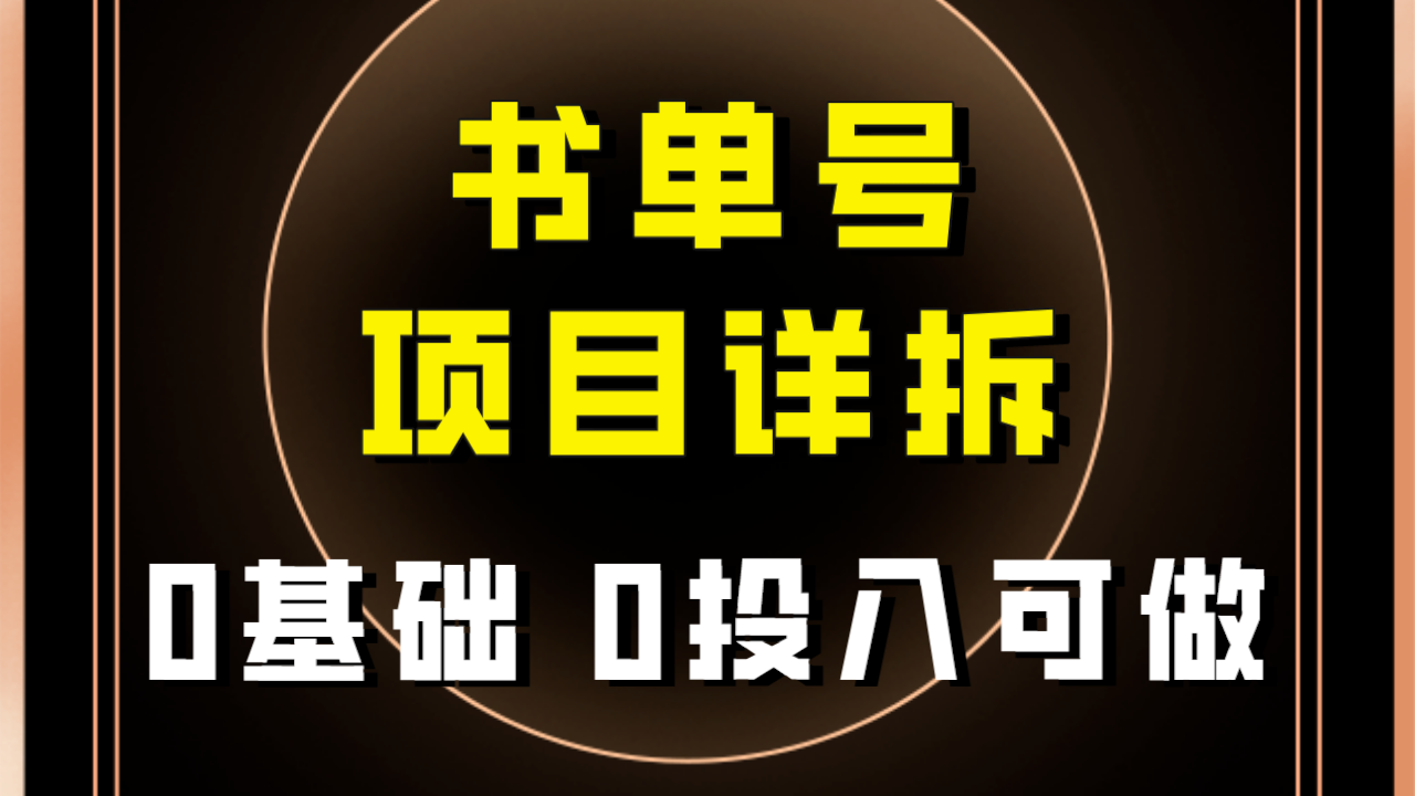 0基础0投入可做！最近爆火的书单号项目保姆级拆解！适合所有人！-启航188资源站