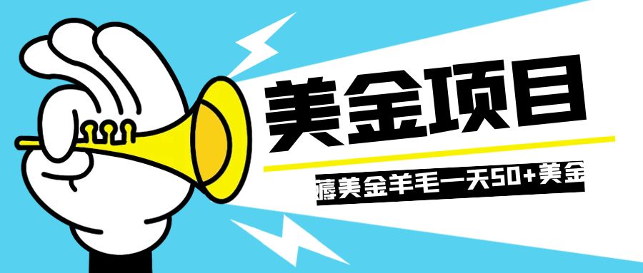 （7840期）零投入轻松薅国外任务网站羊毛   单号轻松五美金   可批量多开一天50+美金-启航188资源站