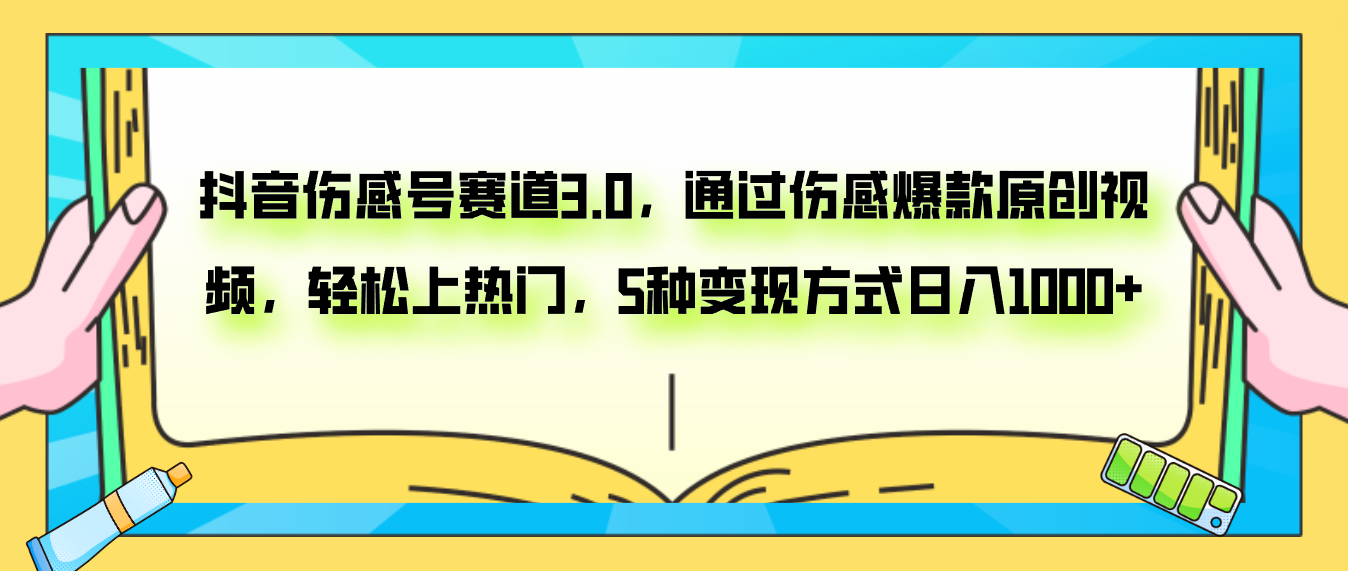 （7841期）抖音伤感号赛道3.0，通过伤感爆款原创视频，轻松上热门，5种变现日入1000+-启航188资源站