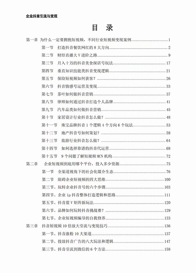 企业-抖音引流与变现：企业小投入从0到1玩转短视频 各行业知视频变现实战