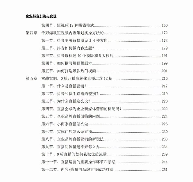 企业-抖音引流与变现：企业小投入从0到1玩转短视频 各行业知视频变现实战