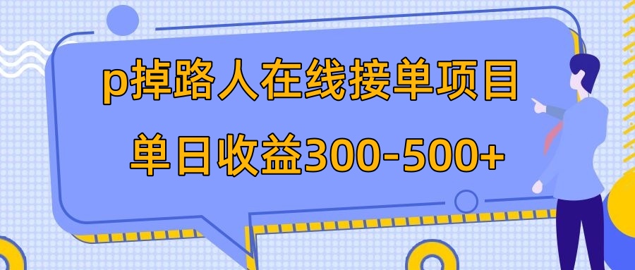 （7846期）p掉路人项目  日入300-500在线接单 外面收费1980【揭秘】-启航188资源站