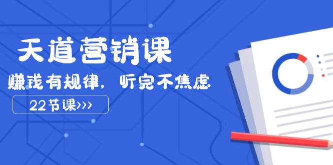 （7848期）天道-营销课2023，赚钱有规律，听完不焦虑（22节课）-启航188资源站