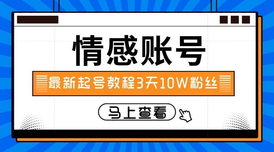 最新情感文案类短视频账户，实操三天10万粉丝-启航188资源站