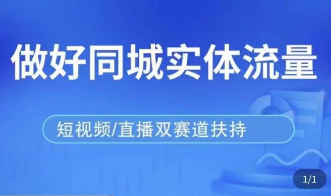 发型师打爆同城实战落地课，精准引流同城客人实现业绩倍增-启航188资源站