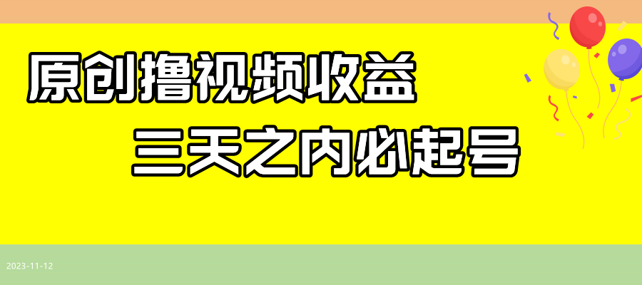 （7855期）最新撸视频收益玩法，一天轻松200+-启航188资源站