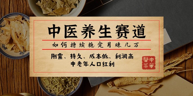 公众号付费文章：中医养生赛道，如何持续稳定月赚几万-启航188资源站