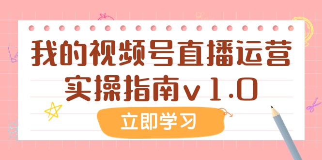 某公众号付费文章：我的视频号直播运营实操指南v1.0-启航188资源站