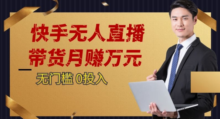 2023蓝海项目，快手无人直播，单号月入5000起步-启航188资源站