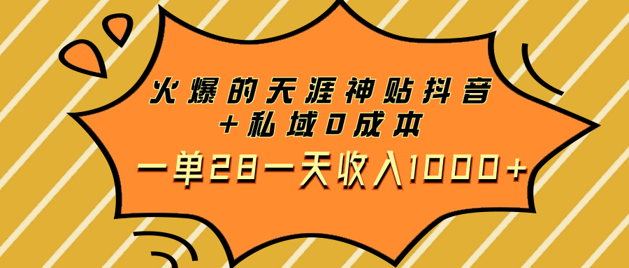 （7869期）火爆的天涯神贴抖音+私域0成本一单28一天收入1000+-启航188资源站