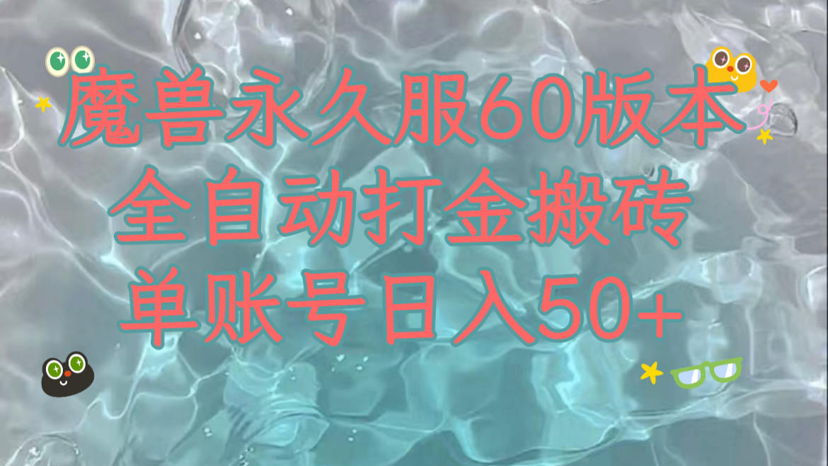 （7874期）魔兽永久60服全新玩法，收益稳定单机日入200+，可以多开矩阵操作。-启航188资源站