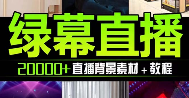 （7878期）抖音直播间绿幕虚拟素材，包含绿幕直播教程、PSD源文件，静态和动态素材…-启航188资源站