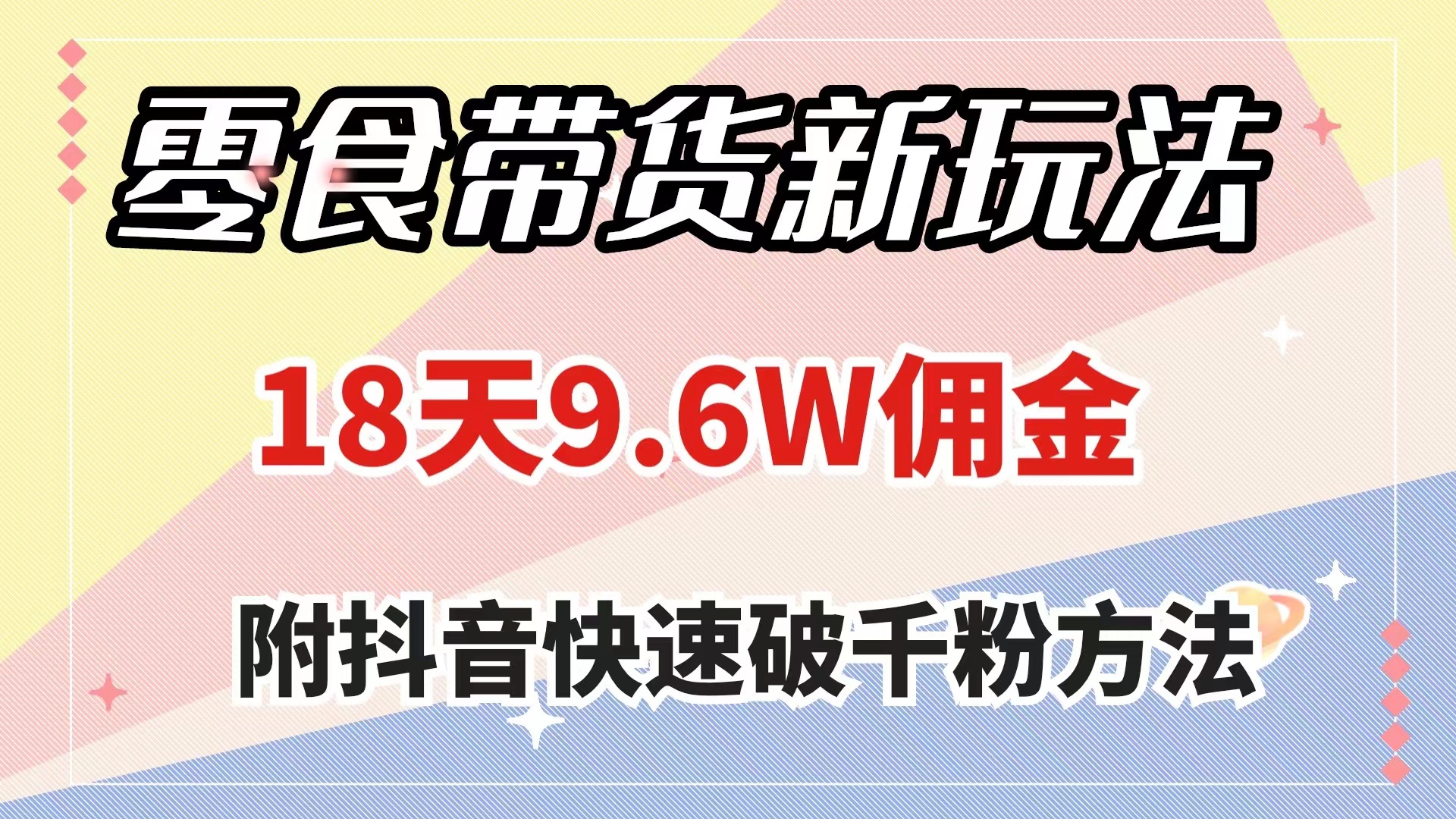 （7881期）零食带货新玩法，18天9.6w佣金，几分钟一个作品（附快速破千粉方法）-启航188资源站