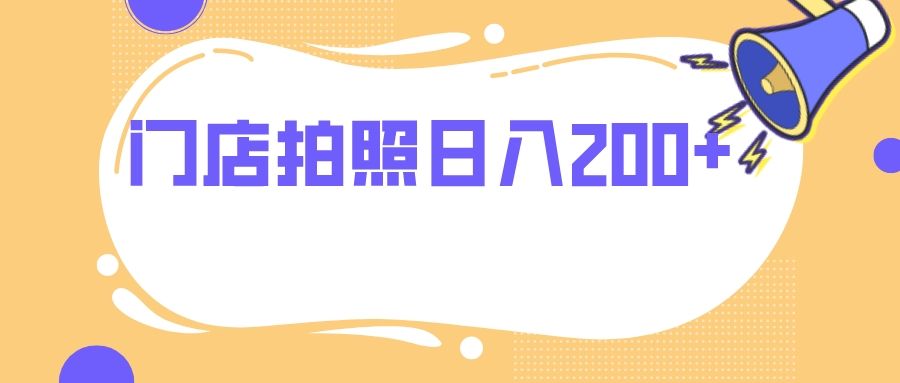 （7882期）门店拍照 无任何门槛 日入200+-启航188资源站