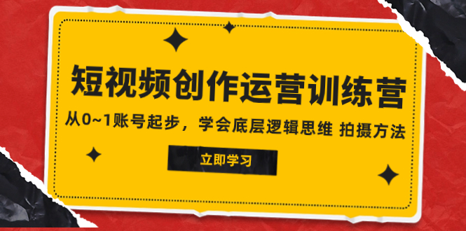 （7885期）2023短视频创作运营训练营，从0~1账号起步，学会底层逻辑思维 拍摄方法-启航188资源站