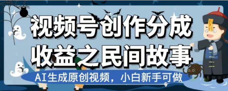 （7905期）最新视频号分成计划之民间故事，AI生成原创视频，公域私域双重变现-启航188资源站