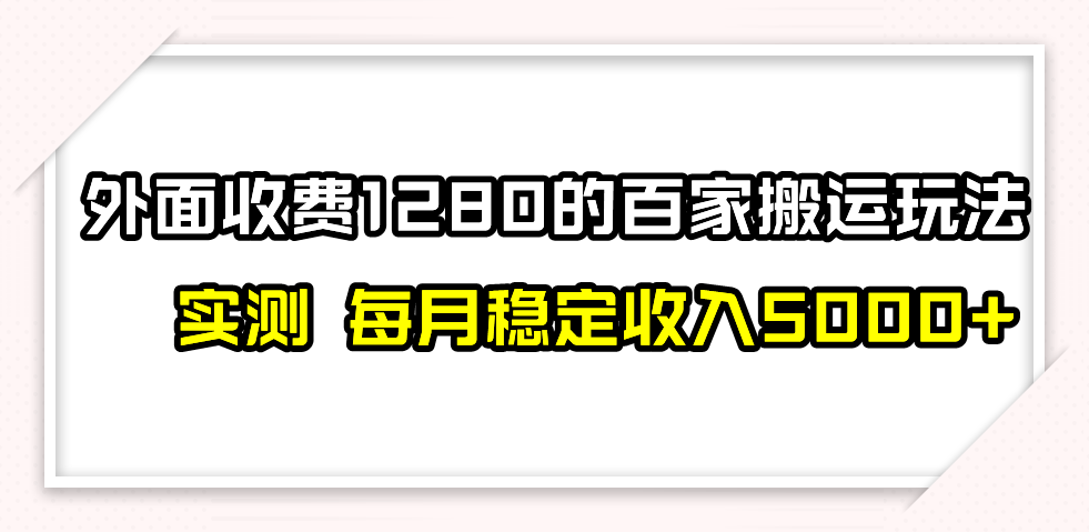 （7906期）撸百家收益最新玩法，不禁言不封号，月入6000+-启航188资源站