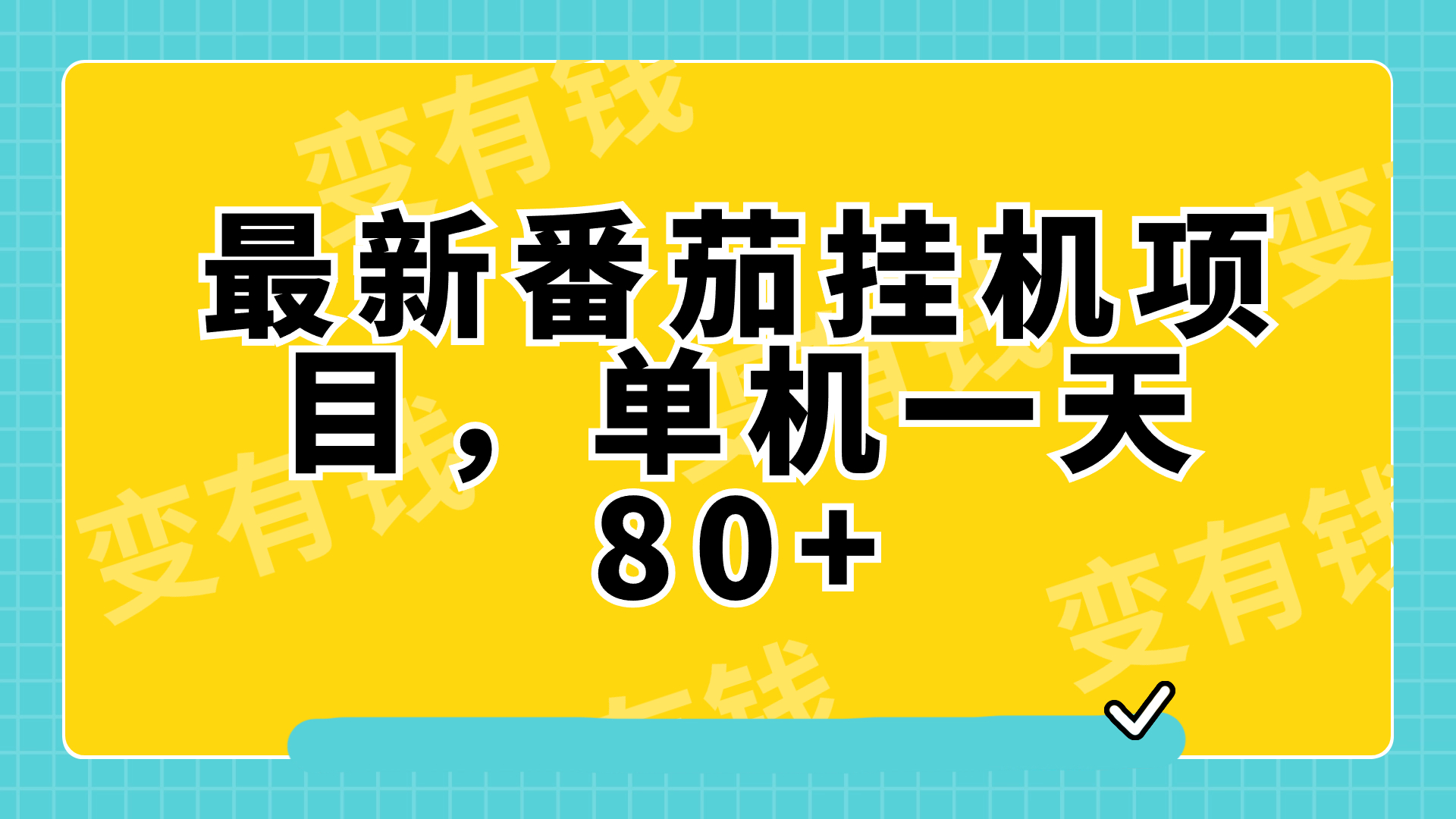 （7918期）最新番茄小说挂机，单机一天80+可批量操作!-启航188资源站