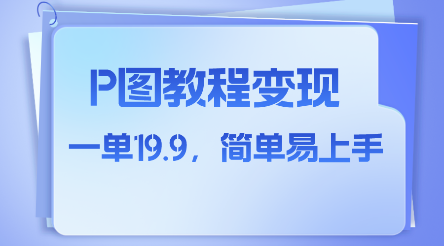 （7922期）小红书虚拟赛道，p图教程售卖，人物消失术，一单19.9，简单易上手-启航188资源站