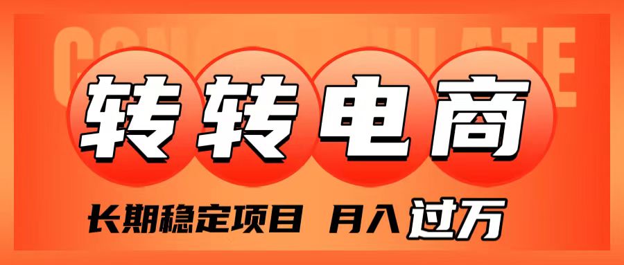 （7931期）外面收费1980的转转电商，长期稳定项目，月入过万-启航188资源站