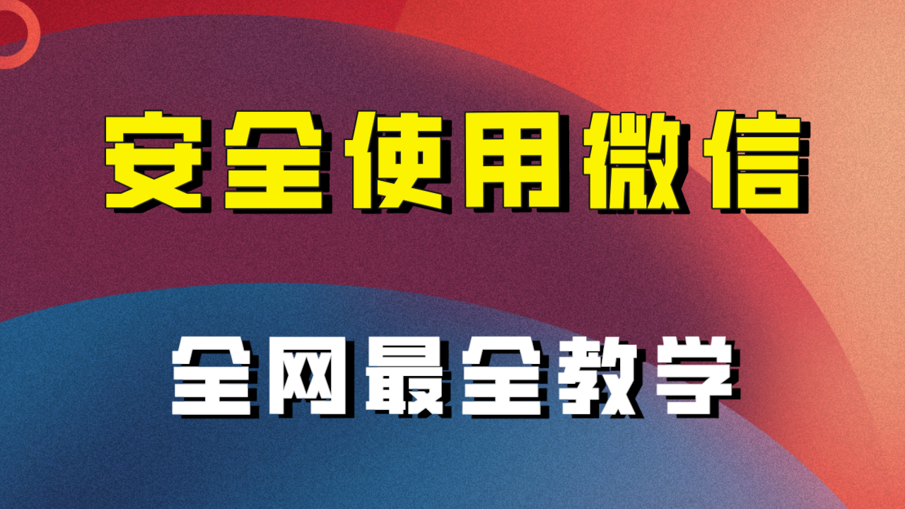 （7932期）全网最全最细微信养号教程！！-启航188资源站