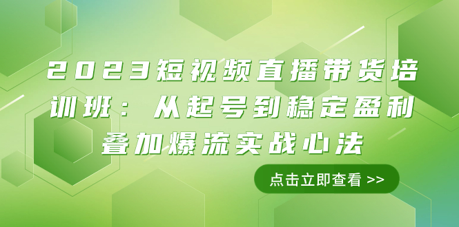 （7935期）2023短视频直播带货培训班：从起号到稳定盈利叠加爆流实战心法（11节课）-启航188资源站