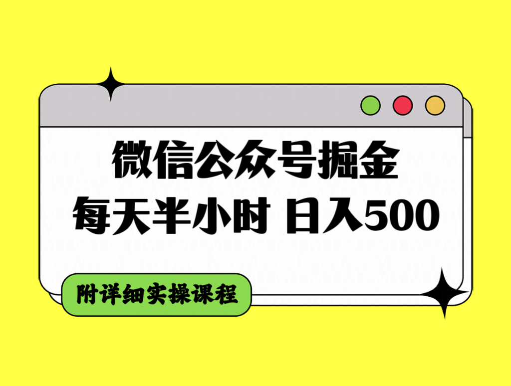 （7946期）微信公众号掘金，每天半小时，日入500＋，附详细实操课程-启航188资源站