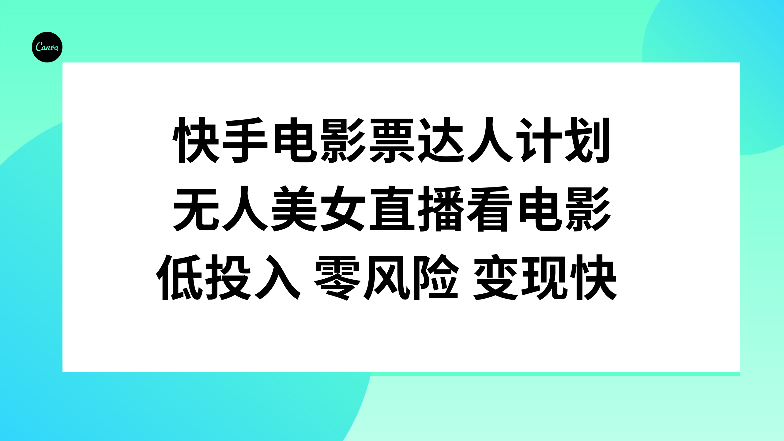 （7943期）快手电影票达人计划，无人美女直播看电影，低投入零风险变现快-启航188资源站