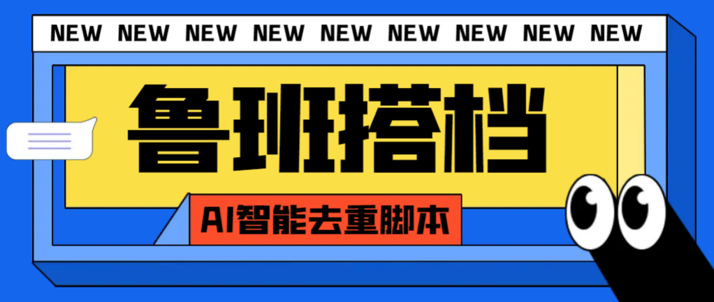 （7962期）外面收费299的鲁班搭档视频AI智能全自动去重脚本，搬运必备神器【AI智能…-启航188资源站