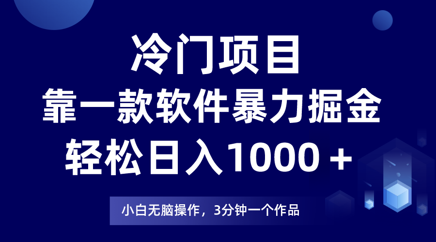 冷门项目靠一款软件，暴力掘金日入1000＋，小白轻松上手-启航188资源站