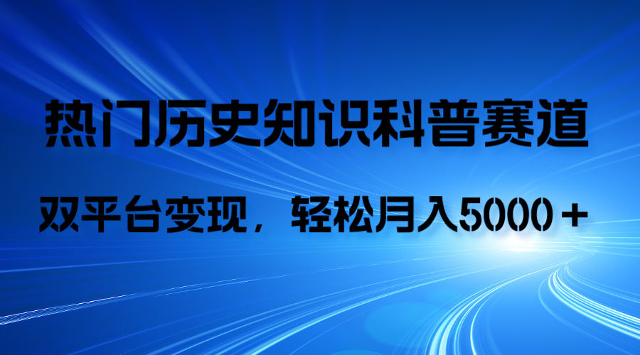 （7965期）历史知识科普，AI辅助完成作品，抖音视频号双平台变现，月收益轻5000＋-启航188资源站