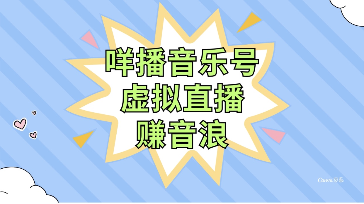 （7968期）咩播音乐号虚拟直播赚音浪，操作简单不违规，小白即可操作-启航188资源站