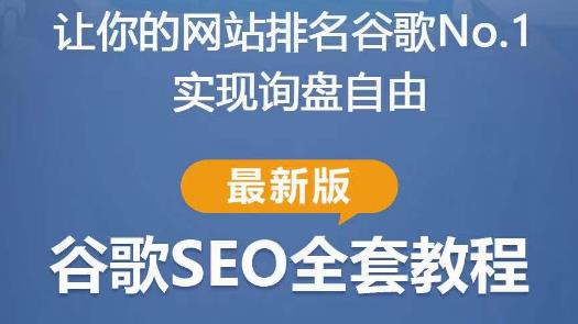 谷歌SEO实战教程：如何让你的网站在谷歌排名第一，内容从入门到高阶，适合个人及团队-启航188资源站