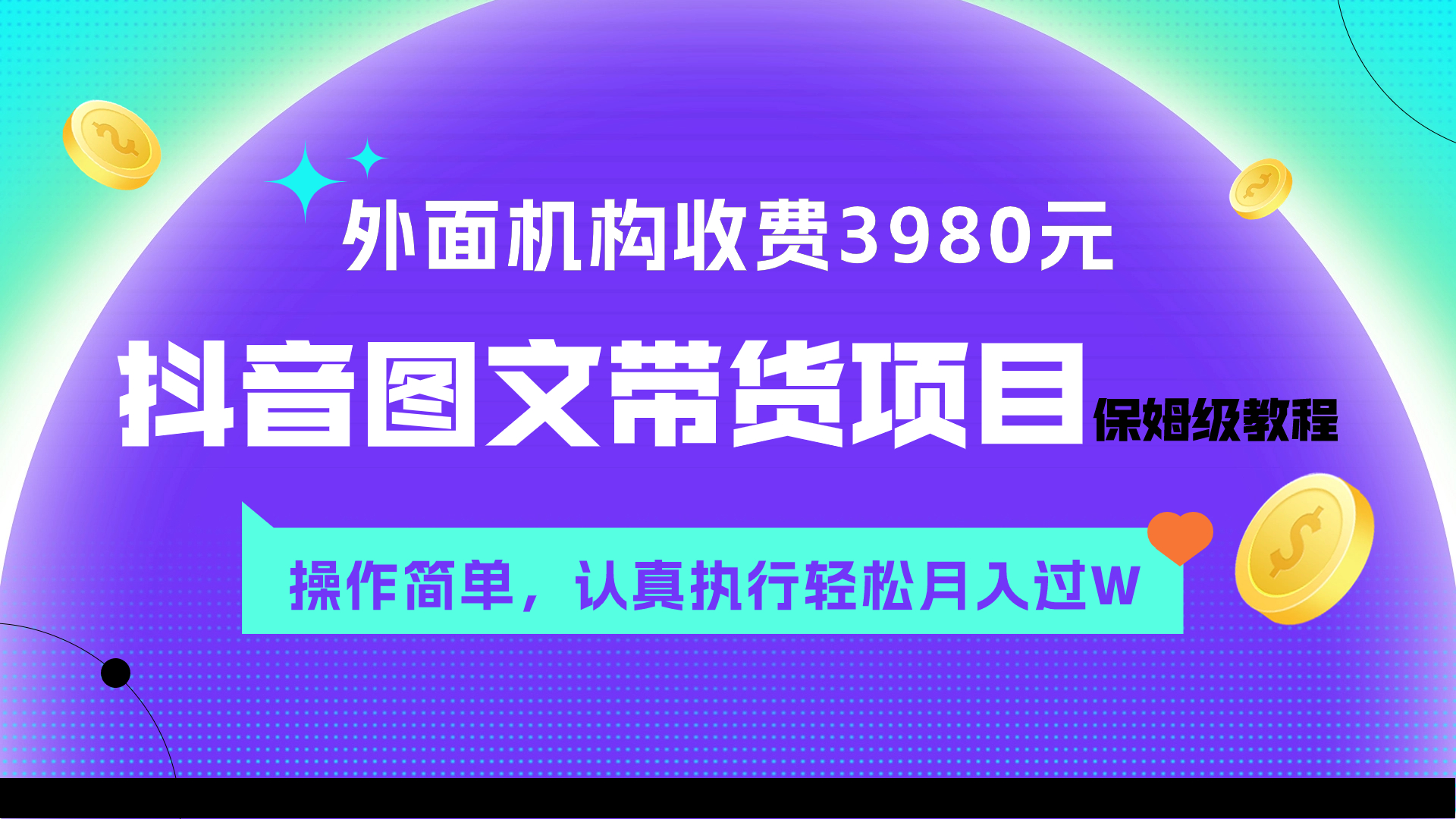 （7970期）外面收费3980元的抖音图文带货项目保姆级教程，操作简单，认真执行月入过W-启航188资源站